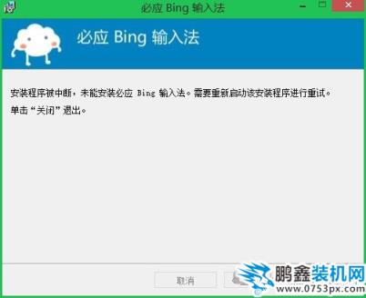 必應輸入法win8.1系統(tǒng)裝不上，提示最新版本無需安裝