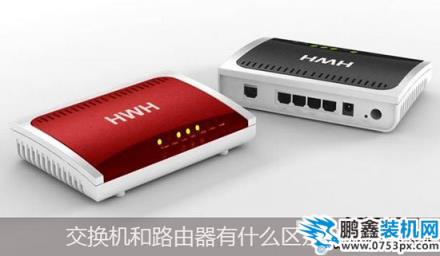 交換機和路由器的區別是什么,它們有什么不同?