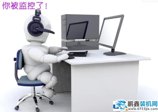 現在大家對信息安全越來越重視，特別是電腦里的重要信息不能泄露，而且現在很老板會監控大家的電腦，看是否員工在認真工作。那怎么才能知道自己的電腦是否被監控了呢？今天小編就來分享一下監控的類型和反監控的策略！   軟件類型 內網監控型:即本地服務器行為及本機監控,主要監控內容包括對公司保密資料是否進行拷貝、刪除等等,還有就是本機是否在運行本地單機游戲及操作與上班無關事情等等。這類內網監控軟件是監控類型中不常用的,因其無法監控外網,所以功能有一定局限性。  外網監控型: 遠程服務器行為監控,主要是對上網功能的監控,這類軟件主要通過本機PC連接遠程服務器時,通過對傳輸的數據進行分析,從而監控到您的上網行為。這類軟件是相當可怕啊,筆者一位朋友曾在一企業上班,每天打開電腦逛商城,由于被監控了還不知道,所以曾記大過處分,簡直是悲劇啊!  綜合型監控: 這類軟件的誕生對多數辦公室白領一族來說,那就是惡魔到來。它的可怕之處在于,無論你是內網還是外網,它可以做到全面實時監控。不能上班時間玩游戲,不能上班時間逛商城,不給上班時間看八卦新聞,總之,什么都做不了。據筆者親自測試過相關軟件得知:部分綜合監控軟件是拍照模式的,也就是說,每隔多少秒,自己截取電腦屏幕一次,這種模式還不算可怕。還有比這更可怕的那就是錄像模式的,他的監控內容保存在本地服務器內,以常用視頻格式存儲。每一分每一秒您的電腦全在監控之中。多數企業管理者只需打開本地服務器,調取監控錄像,便能查看每臺電腦所做任何事情。  反監控策略 監控系統如此強大,每分第秒我們白領一族都喘不過氣來。男生不能上班玩游戲,女生不能逛商城,只能不停的工作嗎?NO!工作也需要緩解,我們不是機器人,適度調整,勞逸結合效率才更高。 檢測:如何檢測呢,一般用軟件可以檢測出來;如果檢測不出來就打開任務管理器,查看可疑進程,找到源程序;另外一種是程序代碼植入的,這類型無法檢測出來。  類型一:簡單的監控軟件可以用安全軟件測試出為。例如:什么衛士,什么管家等等。然后卸載就行了。 類型二:這類軟件要登錄本地Administrator(即超級管理員),這樣才有權限卸載該類軟件。 類型三:無法檢測到監控,但上網行為等被監控。這類型只有重裝電腦系統,最好是自己裝,(別人裝以免裝系統時植入監控)所有清零。 類型四:路由器監控,這個無法處理,只有聯系公司網絡負責人,說服其關閉路由監控功能。 小結 大家通過以上方法可以查看一般的監控并進行反監控，但是代碼植入的查不出來哦！