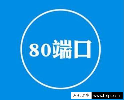 80端口被占用怎么解決？檢測和解決80端口被占用的2種方法