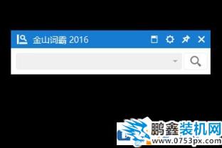 金山詞霸2016小窗口怎么設置？金山詞霸2016小窗口設置的方法