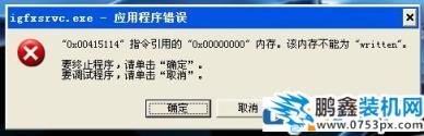 圖文詳解Win7提示igfxsrvc.exe應(yīng)用程序錯誤的解決方法