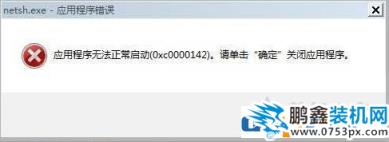 Win7系統出現netsh.exe應用程序無法正常啟動0xc0000142解決方法