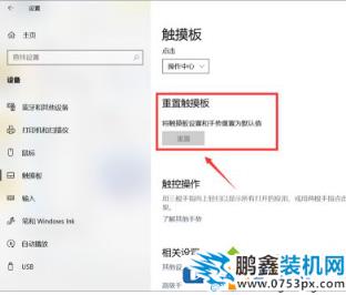 win10的筆記本觸摸屏怎么設置手勢？