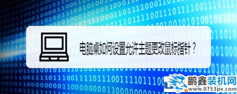 電腦鼠標(biāo)指針跟隨主題變化怎么設(shè)置？