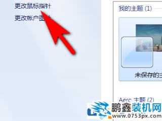 電腦鼠標(biāo)指針跟隨主題變化怎么設(shè)置？