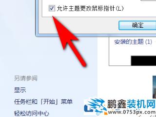 電腦鼠標(biāo)指針跟隨主題變化怎么設(shè)置？