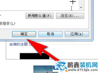 電腦鼠標(biāo)指針跟隨主題變化怎么設(shè)置？