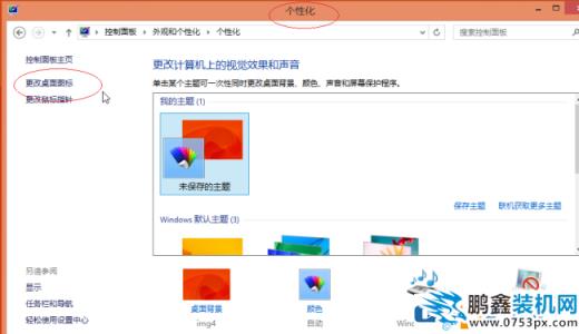 win8系統怎么恢復更換后的圖標？