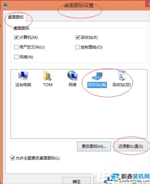 win8系統怎么恢復更換后的圖標？