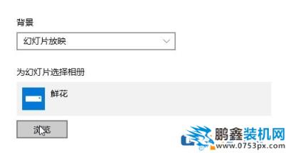 win10照片隨機播放怎么設(shè)置？win10照片幻燈片隨機播放的方法