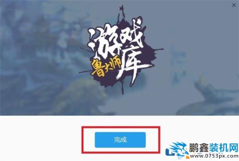 魯大師游戲庫如何卸載？魯大師游戲庫卸載教程