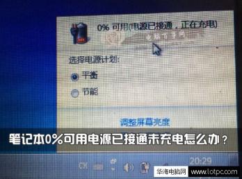 筆記本0%可用時電源已經連接但不充電怎么辦？