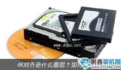 4K對齊是什么意思