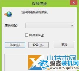 如何解決Win7電腦總是自動彈出撥號連接_www.pcxun.com 如何解決Win7電腦總是自動彈出撥號連接_www.pcxun.com