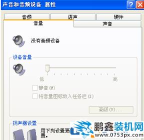 聲音和音頻設備里邊沒有可用的音頻設備的解決方法