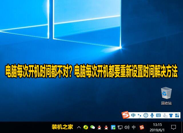 電腦每次開機(jī)時間都不對？電腦每次開機(jī)都要重新設(shè)置時間解決方法