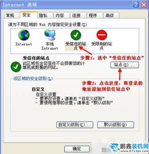 設(shè)置受信任站點(diǎn)