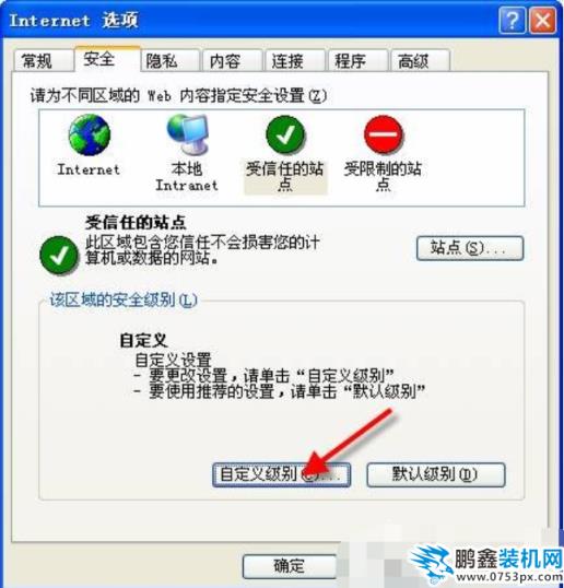 設(shè)置受信任站點(diǎn)