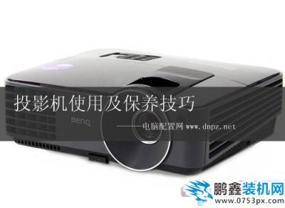 投影機使用及保養技巧