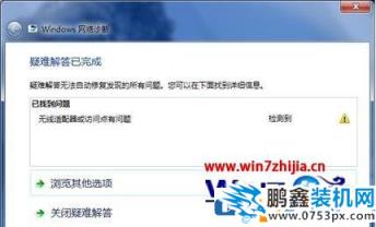 win7/win10“無線適配器或訪問點有問題”的解決方法