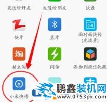 小米快傳怎么用？小編教你小米快傳的使用方法