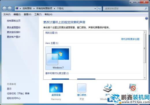win7系統(tǒng)的個(gè)性化設(shè)置怎么找到？
