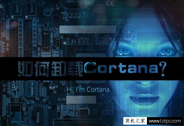 Win10系統(tǒng)Cortana怎么卸載？Cortana徹底卸載方法