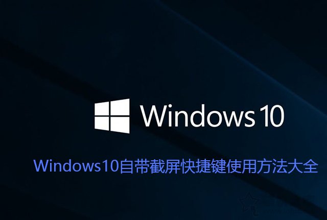 Win10截圖快捷鍵是哪個？Windows10自帶截屏快捷鍵使用方法大全