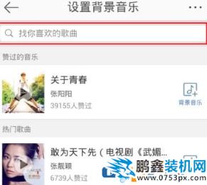 新浪微博怎么設(shè)置背景音樂？新浪微博背景音樂設(shè)置方法介紹