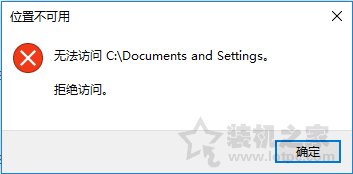 Win10系統下Documents and Settings系統文件夾拒絕訪問解決方法