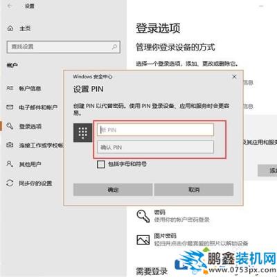 win10電腦設置PIN碼不能輸入是怎么回事？