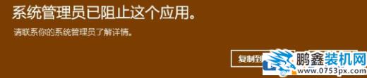 win10電腦提示系統管理員已阻止請聯系管理員是怎么回事呢？