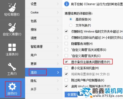 使用ccleaner進(jìn)行注冊表清理可以跳過備份嗎？