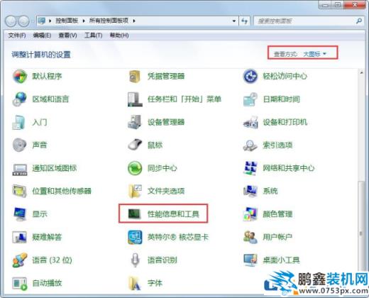win7系統(tǒng)的性能信息工具怎么打開？