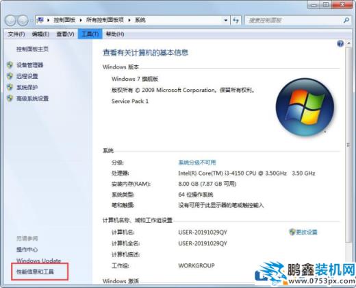 win7系統(tǒng)的性能信息工具怎么打開？