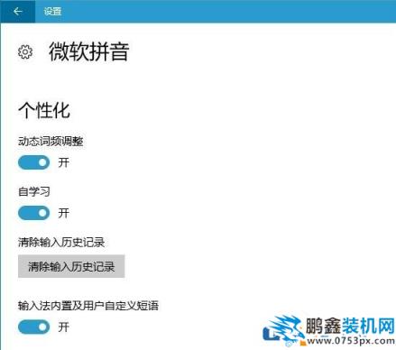 微軟拼音輸入法無法記憶輸入詞語如何解決？