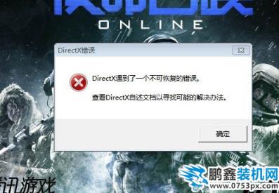 使命召喚OL老是彈出DirectX遇到一個不可恢復的錯誤