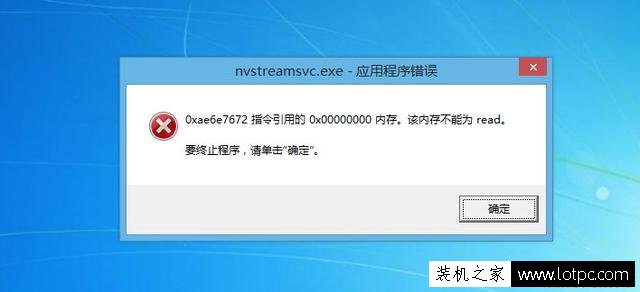 應用程序錯誤“該內(nèi)存不能為read要終止程序,請單擊確定”解決方法