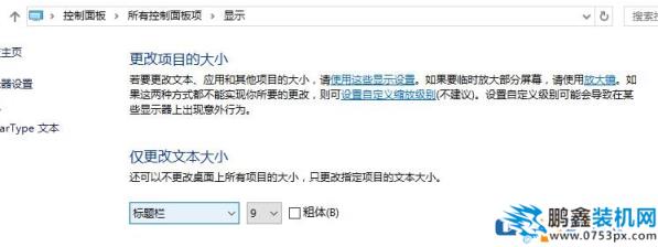 win10新版沒有"僅更改文本大小" 手動加粗字體的方法