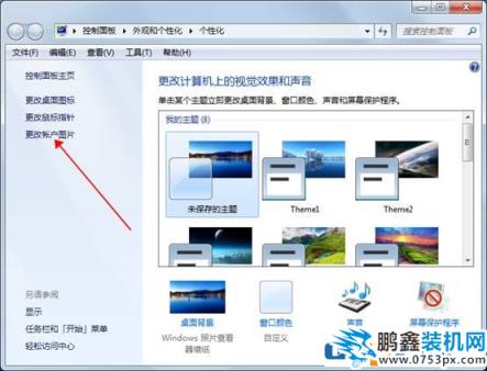 win7如何更改登錄賬戶的圖片