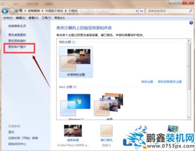 win7如何更改登錄賬戶的圖片