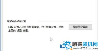 win10ie局域網設置怎么設置？ie的局域網設置方法