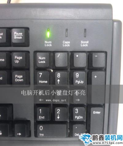 開機小鍵盤燈不亮