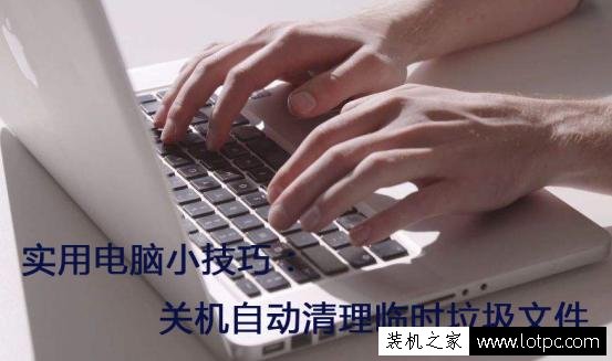 實(shí)用電腦技巧：如何設(shè)置電腦關(guān)機(jī)自動清理系統(tǒng)臨時垃圾文件？