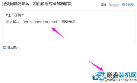 網頁提示錯誤err connection打不開怎么解決？
