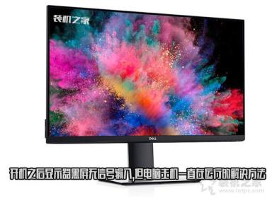 開機(jī)之后顯示器黑屏無信號(hào)輸入,但電腦主機(jī)一直在運(yùn)行的解決方法