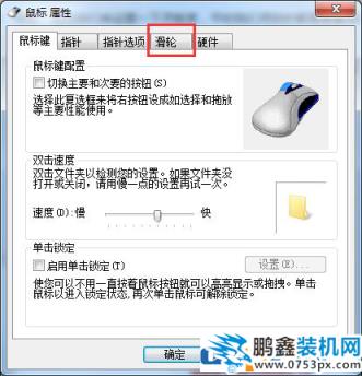 鼠標(biāo)的滾輪怎么調(diào)整速度？win7鼠標(biāo)滾輪設(shè)置方法！