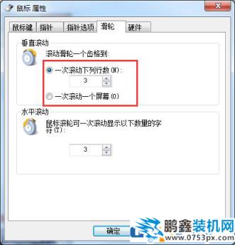 鼠標(biāo)的滾輪怎么調(diào)整速度？win7鼠標(biāo)滾輪設(shè)置方法！