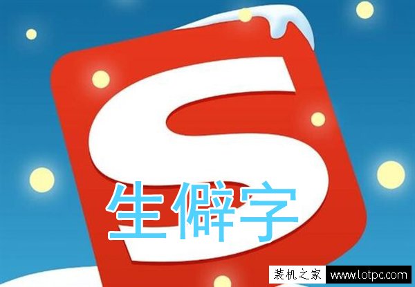 電腦搜狗輸入法生僻字怎么打？電腦搜狗輸入法怎么打不認識的字？
